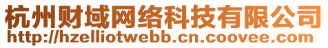 杭州财域网络科技有限公司