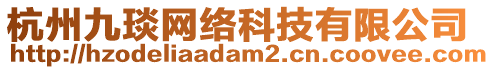 杭州九琰網(wǎng)絡(luò)科技有限公司