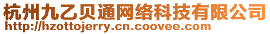 杭州九乙貝通網(wǎng)絡(luò)科技有限公司