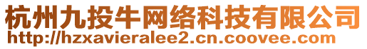 杭州九投牛網(wǎng)絡(luò)科技有限公司