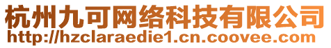 杭州九可網(wǎng)絡(luò)科技有限公司