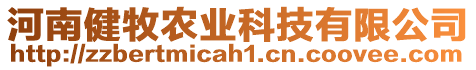 河南健牧農(nóng)業(yè)科技有限公司