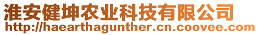 淮安健坤农业科技有限公司