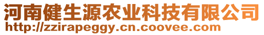 河南健生源農(nóng)業(yè)科技有限公司