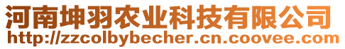 河南坤羽農(nóng)業(yè)科技有限公司