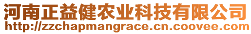 河南正益健農(nóng)業(yè)科技有限公司