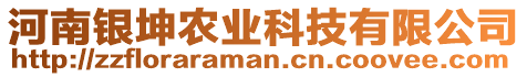 河南銀坤農(nóng)業(yè)科技有限公司