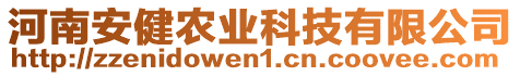 河南安健農(nóng)業(yè)科技有限公司