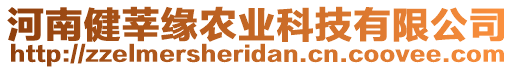 河南健莘緣農(nóng)業(yè)科技有限公司