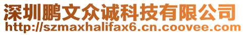 深圳鵬文眾誠科技有限公司