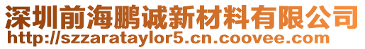 深圳前海鵬誠新材料有限公司