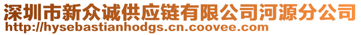 深圳市新眾誠供應鏈有限公司河源分公司