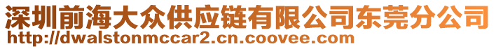 深圳前海大眾供應鏈有限公司東莞分公司