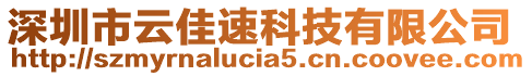 深圳市云佳速科技有限公司