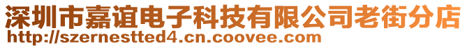 深圳市嘉誼電子科技有限公司老街分店