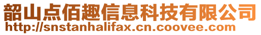 韶山点佰趣信息科技有限公司