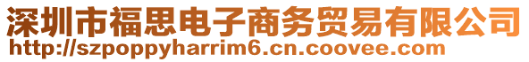 深圳市福思電子商務(wù)貿(mào)易有限公司