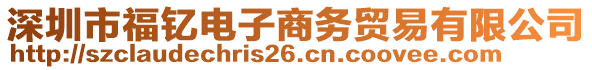 深圳市福釔電子商務貿(mào)易有限公司