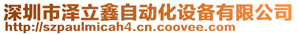 深圳市澤立鑫自動化設(shè)備有限公司