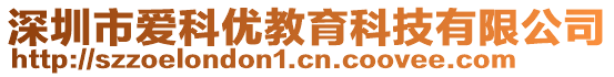 深圳市愛(ài)科優(yōu)教育科技有限公司