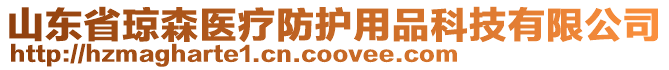 山東省瓊森醫(yī)療防護(hù)用品科技有限公司