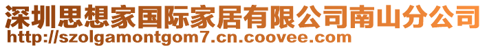 深圳思想家國(guó)際家居有限公司南山分公司