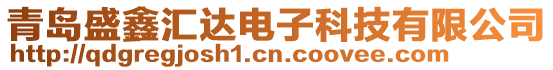 青島盛鑫匯達電子科技有限公司