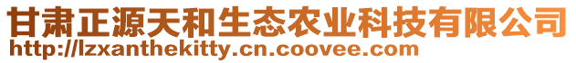 甘肅正源天和生態(tài)農(nóng)業(yè)科技有限公司