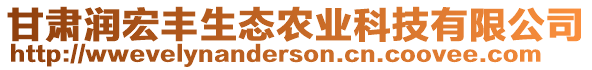 甘肅潤(rùn)宏豐生態(tài)農(nóng)業(yè)科技有限公司