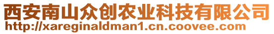 西安南山眾創(chuàng)農(nóng)業(yè)科技有限公司