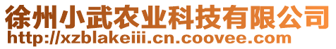 徐州小武農(nóng)業(yè)科技有限公司