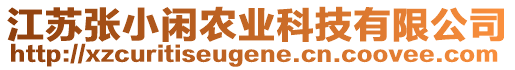 江蘇張小閑農(nóng)業(yè)科技有限公司