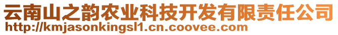 云南山之韻農業(yè)科技開發(fā)有限責任公司