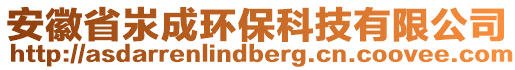 安徽省汖成环保科技有限公司