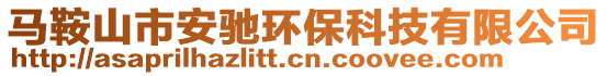 馬鞍山市安馳環(huán)保科技有限公司