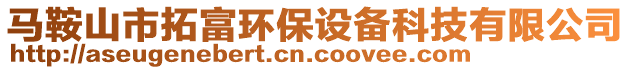 馬鞍山市拓富環(huán)保設(shè)備科技有限公司