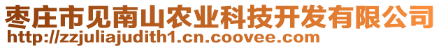 棗莊市見(jiàn)南山農(nóng)業(yè)科技開(kāi)發(fā)有限公司