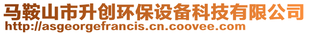 馬鞍山市升創(chuàng)環(huán)保設(shè)備科技有限公司