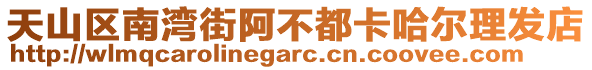 天山区南湾街阿不都卡哈尔理发店