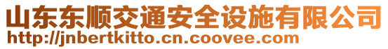 山东东顺交通安全设施有限公司