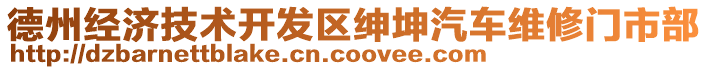 德州經(jīng)濟技術開發(fā)區(qū)紳坤汽車維修門市部