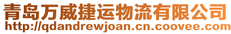 青島萬威捷運(yùn)物流有限公司