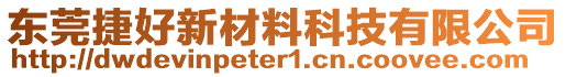 東莞捷好新材料科技有限公司