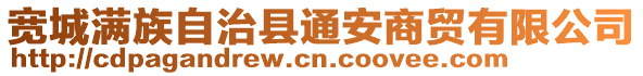 宽城满族自治县通安商贸有限公司