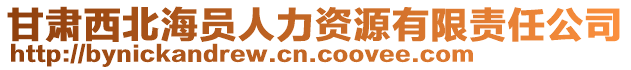 甘肅西北海員人力資源有限責任公司