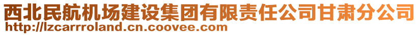 西北民航机场建设集团有限责任公司甘肃分公司