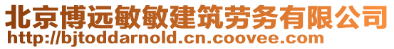 北京博遠敏敏建筑勞務有限公司