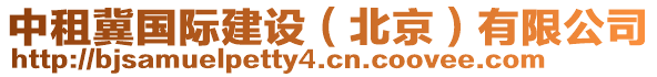 中租冀國(guó)際建設(shè)（北京）有限公司