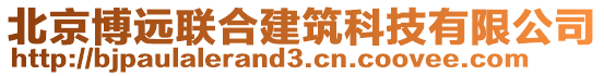 北京博遠(yuǎn)聯(lián)合建筑科技有限公司