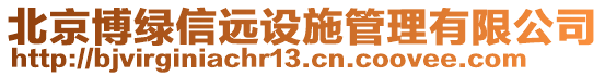 北京博綠信遠(yuǎn)設(shè)施管理有限公司